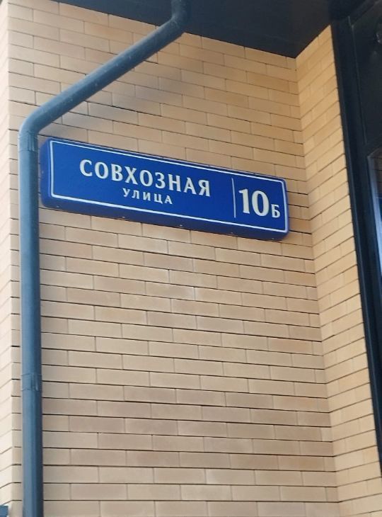 Сдаю 1-комнатную квартиру на Совхозная улица, 10Б, метро Люблино, г. Москва